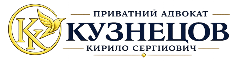 Адвокат Кирило Кузнецов