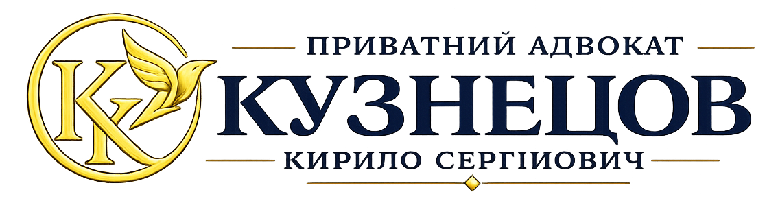 Адвокат Кирило Кузнецов