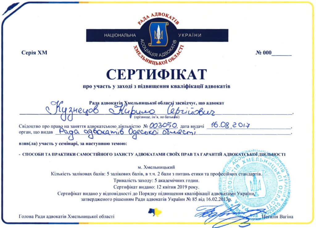 Документ про професійну кваліфікацію адвоката Кирила Кузнецова