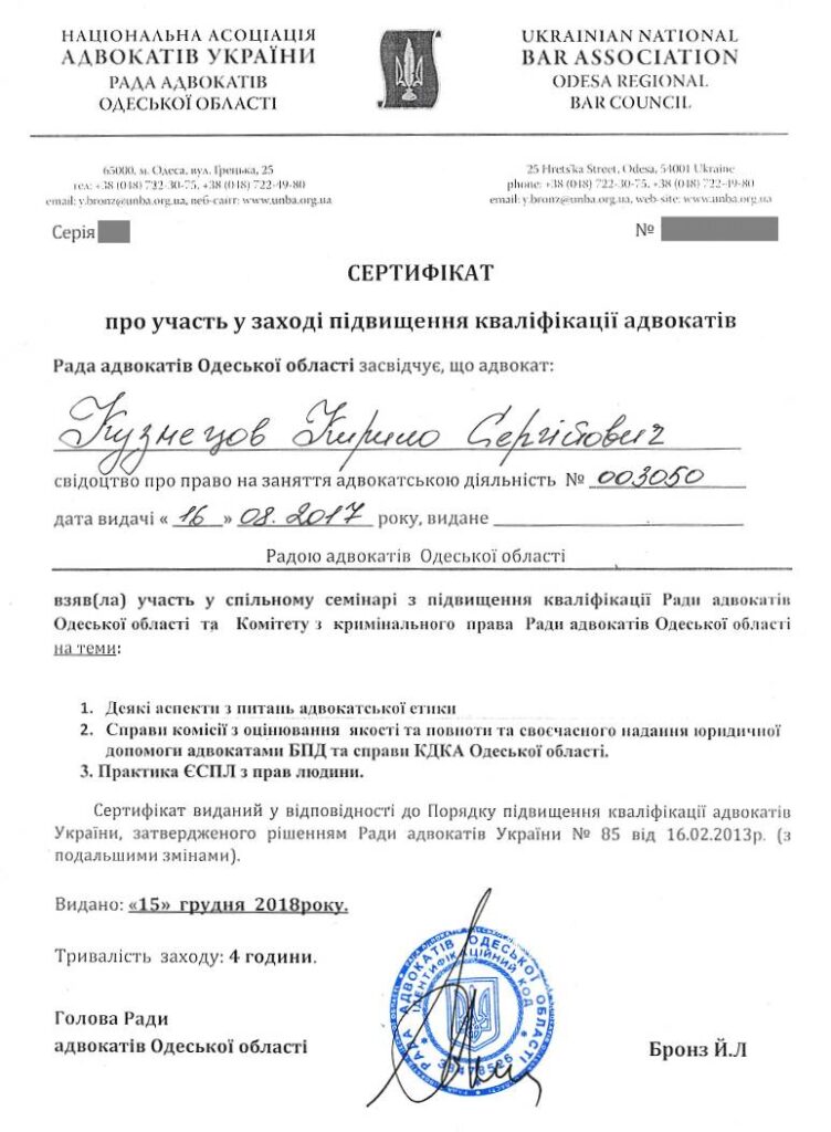Документ про підвищення кваліфікації адвоката Кирила Кузнецова