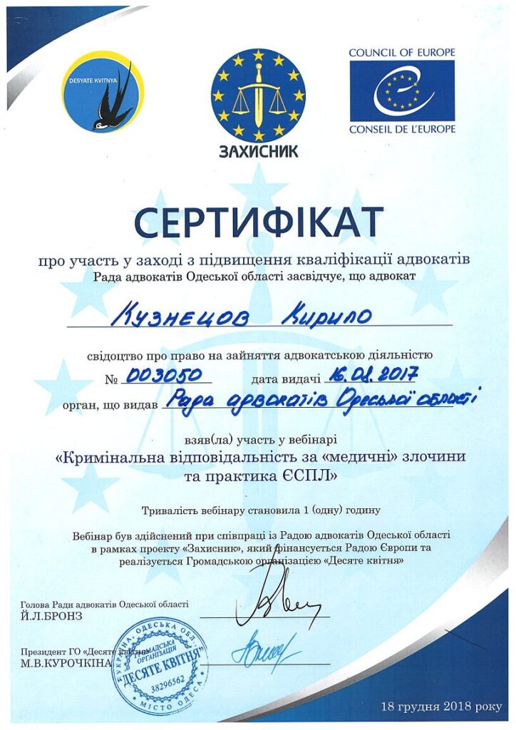 Підтвердний документ про кваліфікацію адвоката Кирила Кузнецова
